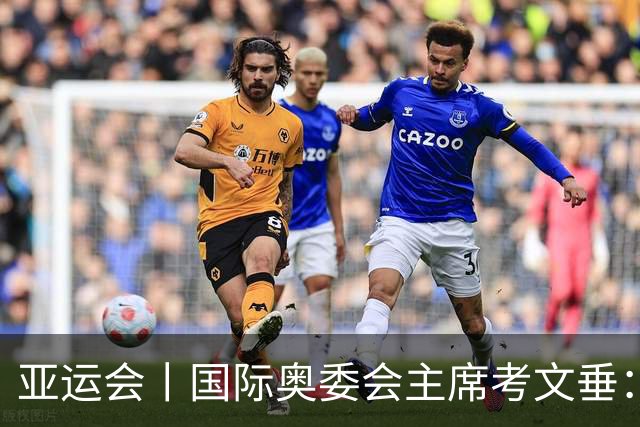 亚运会丨国际奥委会主席考文垂：期待亚运会与奥运会更紧密衔接