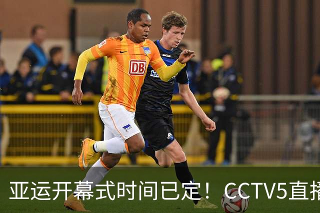 亚运开幕式时间已定！CCTV5直播，胡明轩吴愉扛旗，读懂三个信号