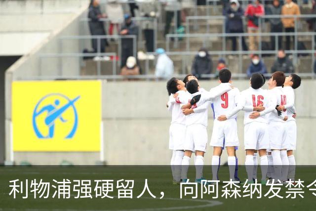 利物浦强硬留人，向阿森纳发禁令，18岁新星恩古莫哈绝对是非卖品