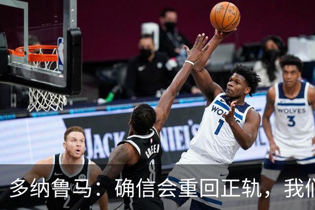 多纳鲁马：确信会重回正轨，我们将重返意大利应有的高度