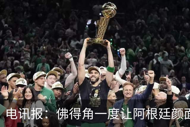 电讯报：佛得角一度让阿根廷颜面尽失，这是史上最伟大比赛之一