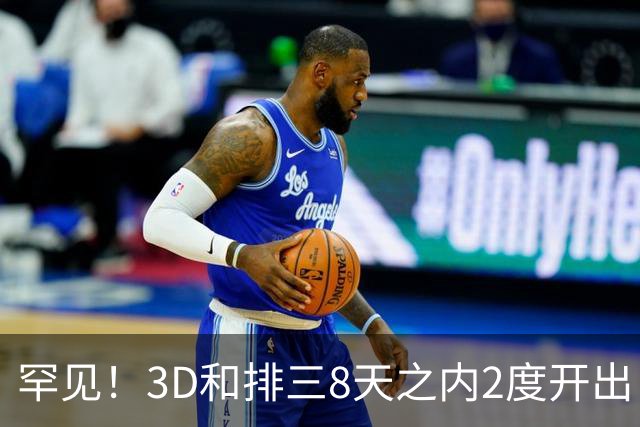 罕见！3D和排三8天之内2度开出“双胞胎号”