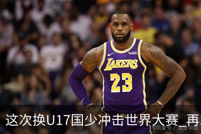 这次换U17国少冲击世界大赛 再次遇到沙特队