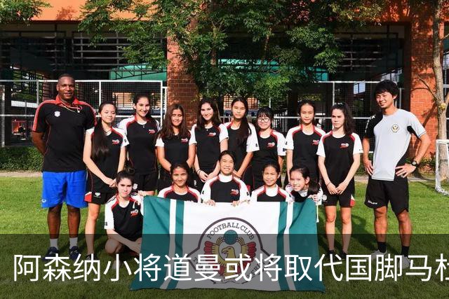 阿森纳小将道曼或将取代国脚马杜埃凯的出场位置